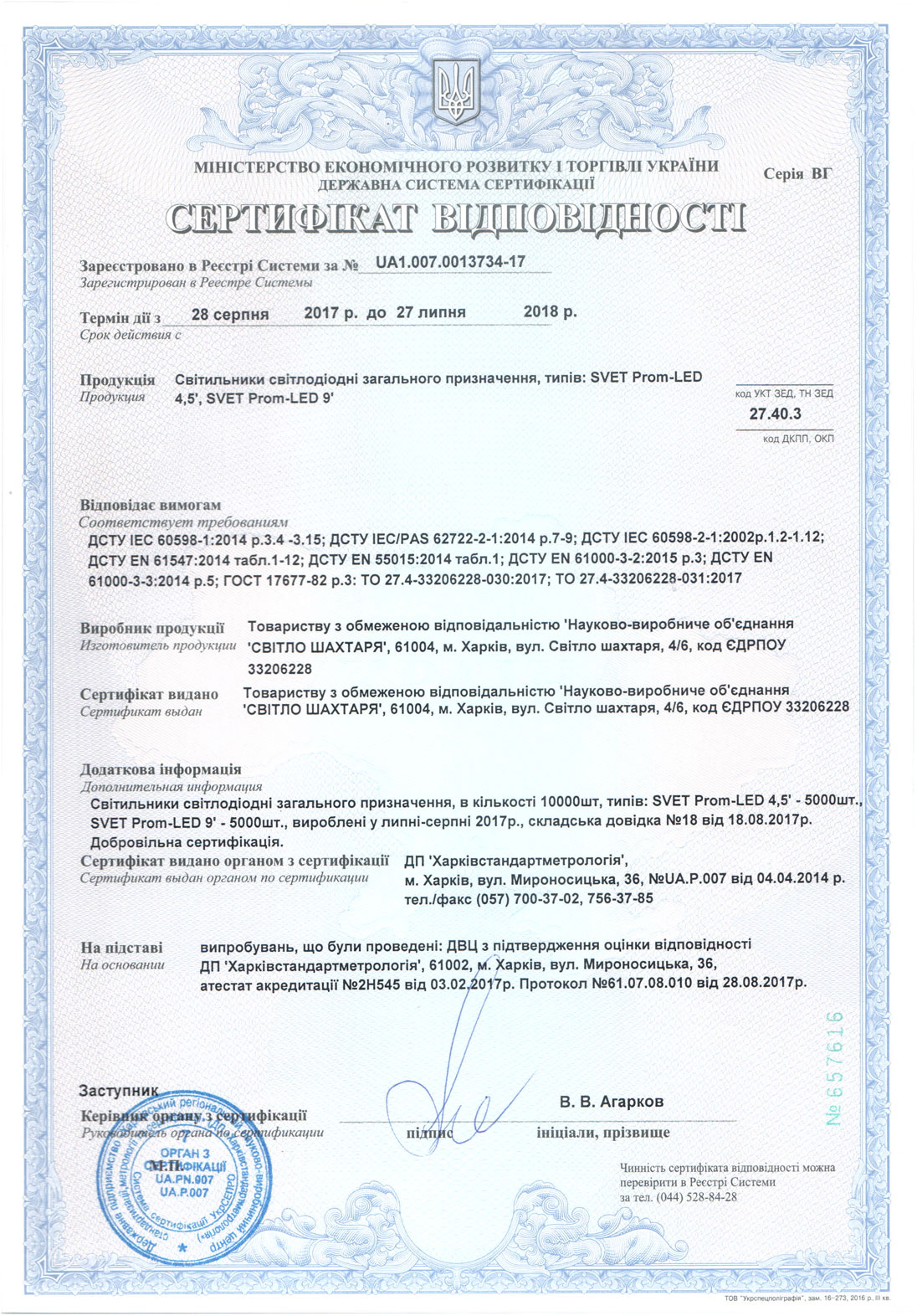Сертификат светодиодных светильников общего назначения SVET Prom-Led 4.5, 9