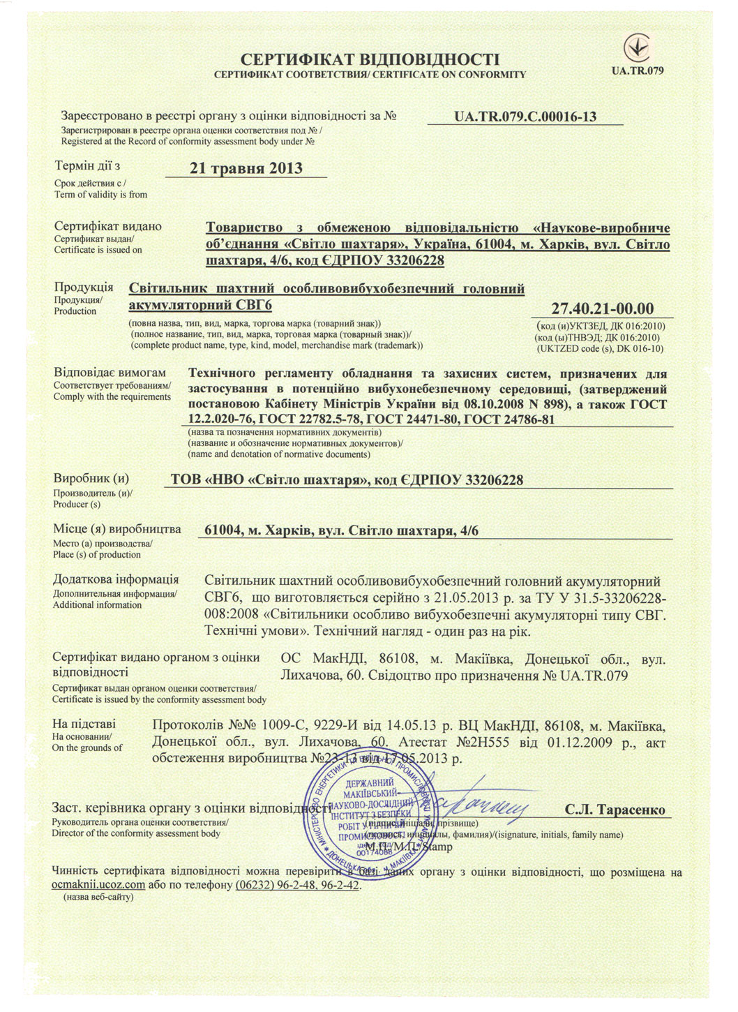 Сертификат шахтных особовзрывобезопасных головных аккумуляторных светильников СВГ6